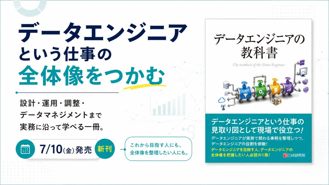 『データエンジニアの教科書』が2026年7月10日（金）発売予定、DataMarket代表・岩崎晃氏が仕事の全体像を体系化
