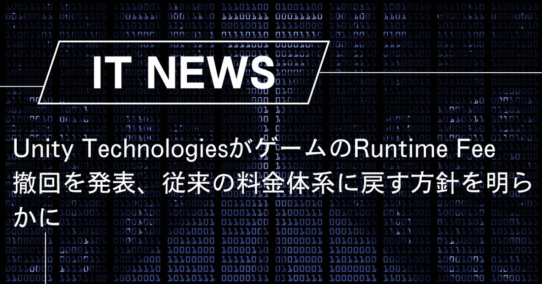 Unity TechnologiesがゲームのRuntime Fee撤回を発表、従来の料金体系に戻す方針を明らかに