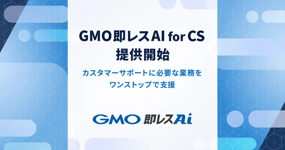 GMOペパボが『GMO即レスAI for CS』を提供開始、FAQ自動生成から有人対応接続まで1つの管理画面で支援