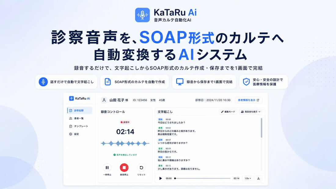 ムクイルが診察音声からSOAP形式の診療記録を自動作成する「KaTaRu Ai」を開発、1画面で録音から保存まで完結