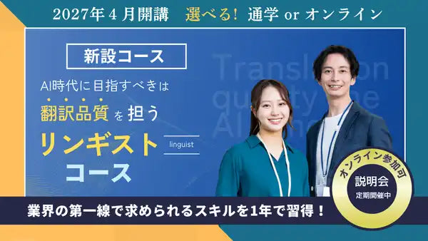フェロー・アカデミーが「リンギストコース」を2027年4月開講、AI時代の翻訳品質管理スキルを1年で習得