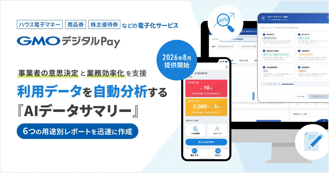 GMOデジタルPayが生成AI分析機能『AIデータサマリー』を2026年8月に追加、6つの用途別レポートを自動生成