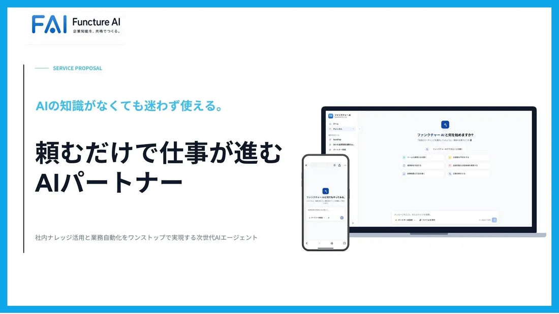 株式会社ファンクチャーがfuncture AIの提供を開始、チャットから社内ナレッジ検索と業務実行を一気通貫で支援
