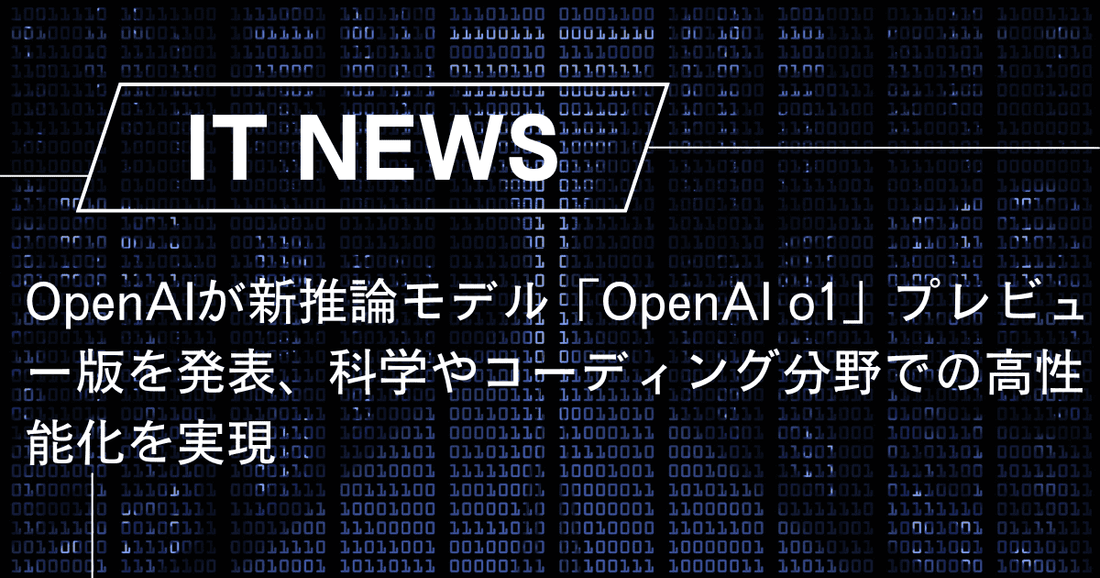 OpenAIが新推論モデル「OpenAI o1」プレビュー版を発表、科学やコーディング分野での高性能化を実現