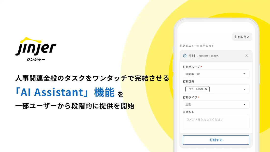 jinjerがジンジャーに「AI Assistant」機能を提供開始、対象業務工数を約65％削減見込み