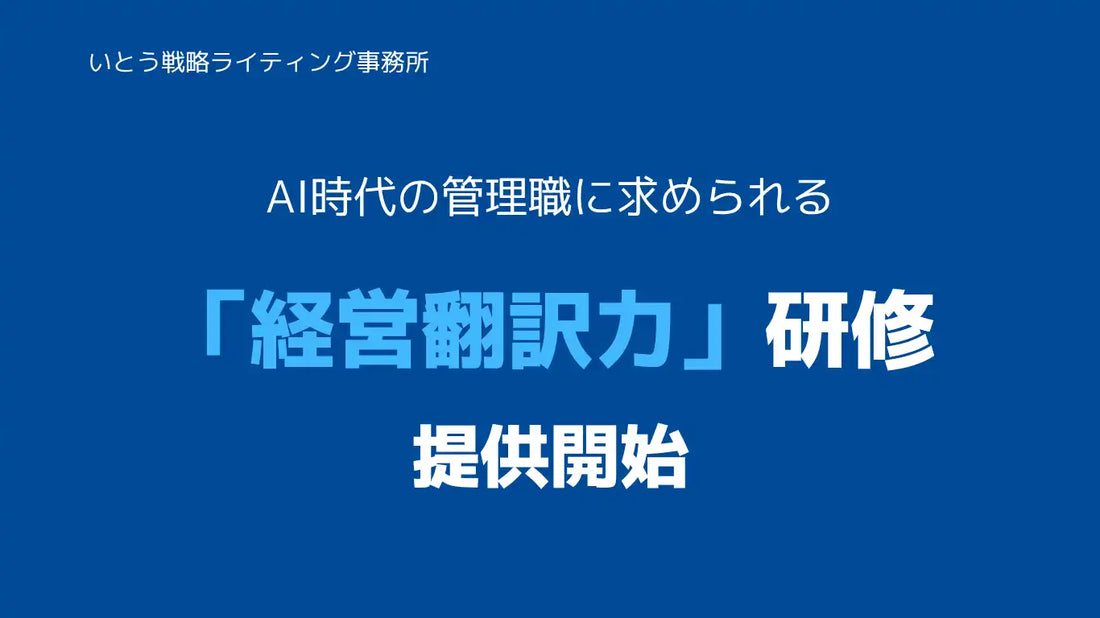 いとう戦略ライティング事務所が「管理職向け 経営翻訳力研修」の提供を開始し、経営方針の現場浸透を5ステップで支援