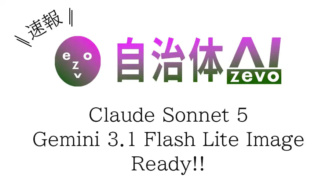 自治体AI zevoがClaude Sonnet 5とGemini 3.1 Flash Lite Imageを追加、LGWAN環境で提供開始