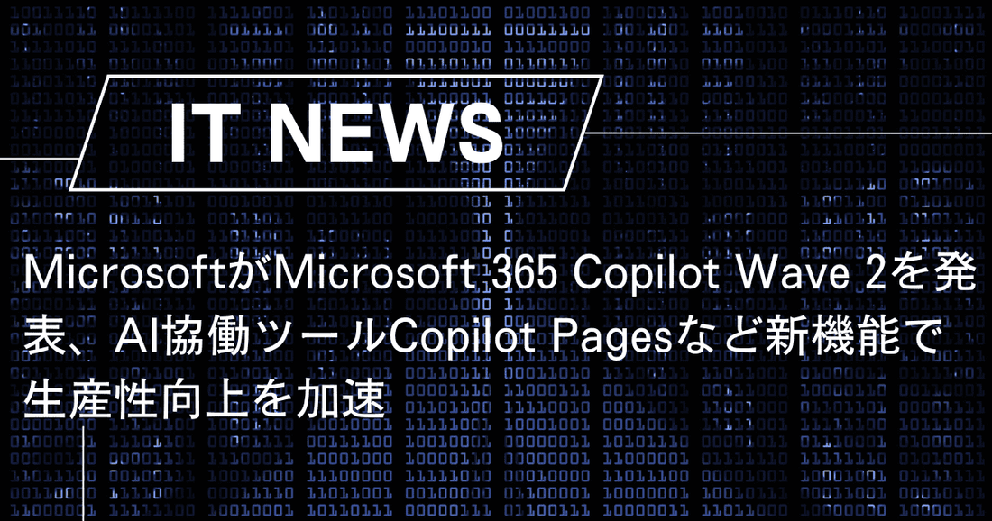 MicrosoftがMicrosoft 365 Copilot Wave 2を発表、AI協働ツールCopilot Pagesなど新機能で生産性向上を加速