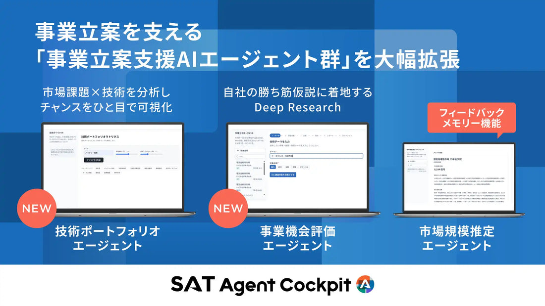ストックマークが「事業立案支援AIエージェント群」を拡張、技術ポートフォリオと事業機会評価の2エージェントを新規実装