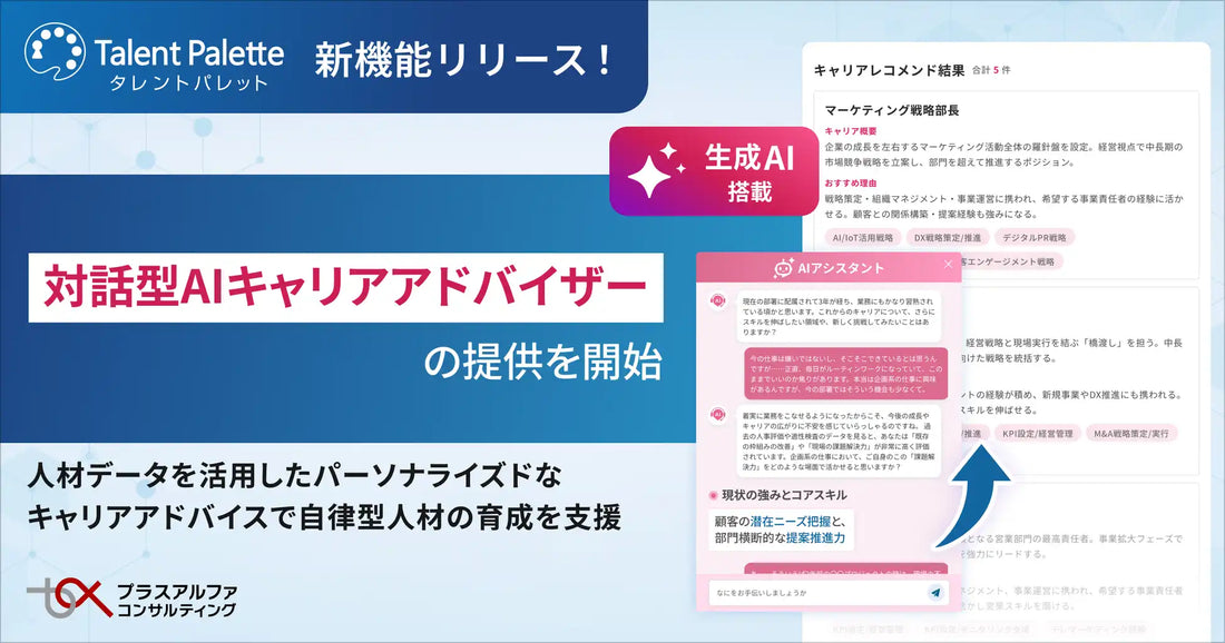 タレントパレットが「AIキャリアアドバイザー」の提供を開始、人材データを活用したキャリア支援で自律型人材の育成を推進