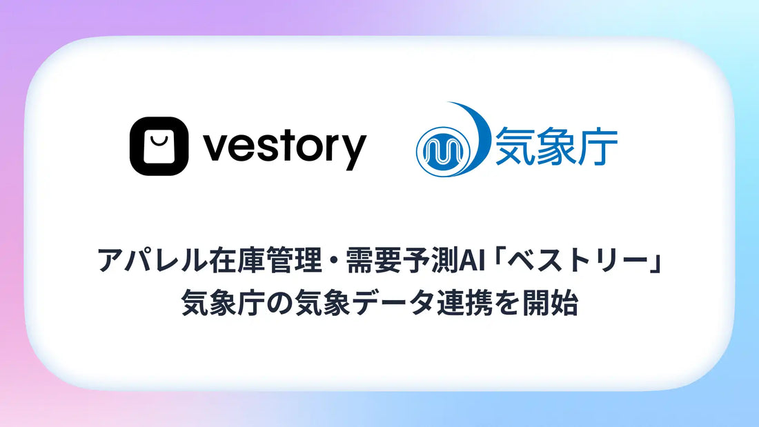 Vestory（ベストリー）が気象庁の気象データ連携を開始、シーズン商品の需要予測精度を強化