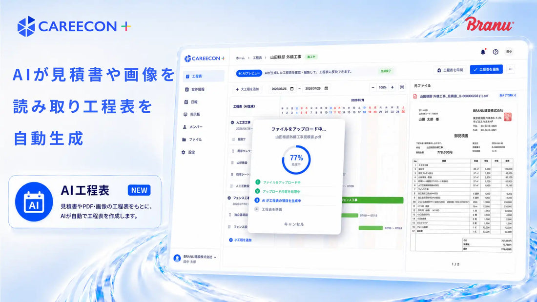CAREECON PlusがAI工程表機能を追加、見積書からたたき台を生成しPDF・画像を編集可能な工程表へ再構成