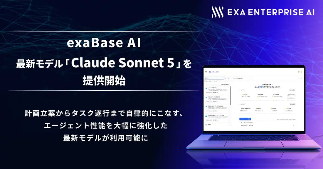 エクサベース AIが「Claude Sonnet 5」を提供開始、既存ユーザーは追加申し込み不要で即日利用可能に