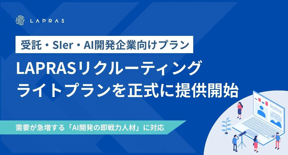 LAPRAS株式会社がLAPRASリクルーティング ライトプランを提供開始、AIスキルの自動検出でエンジニア採用を支援