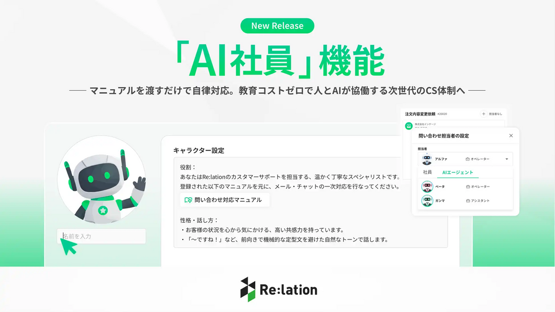 株式会社インゲージがリレーションに新機能「AI社員」をリリース、マニュアルを渡すだけで自律顧客対応を実現