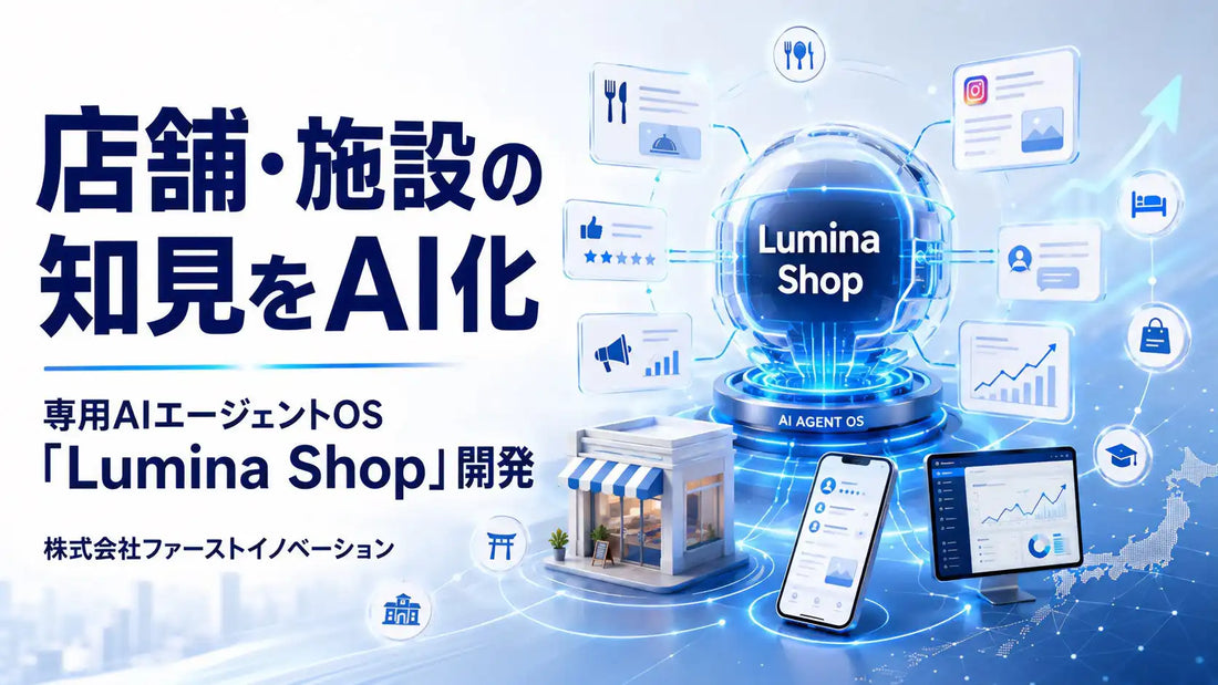 ファーストイノベーションが店舗専用AIエージェントOS「Lumina Shop」を開発、集客から口コミ対応まで横断支援