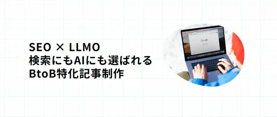 SEデザインが「LLMO/SEO記事制作・改善支援サービス」を提供開始、SEOとLLMOを一体設計