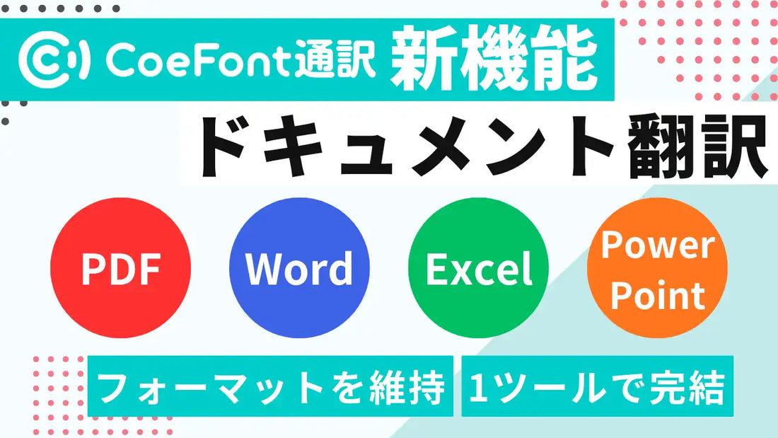 CoeFont通訳がPDF・Word・PowerPoint・Excelのドキュメント翻訳に対応、CoeFontが提供開始