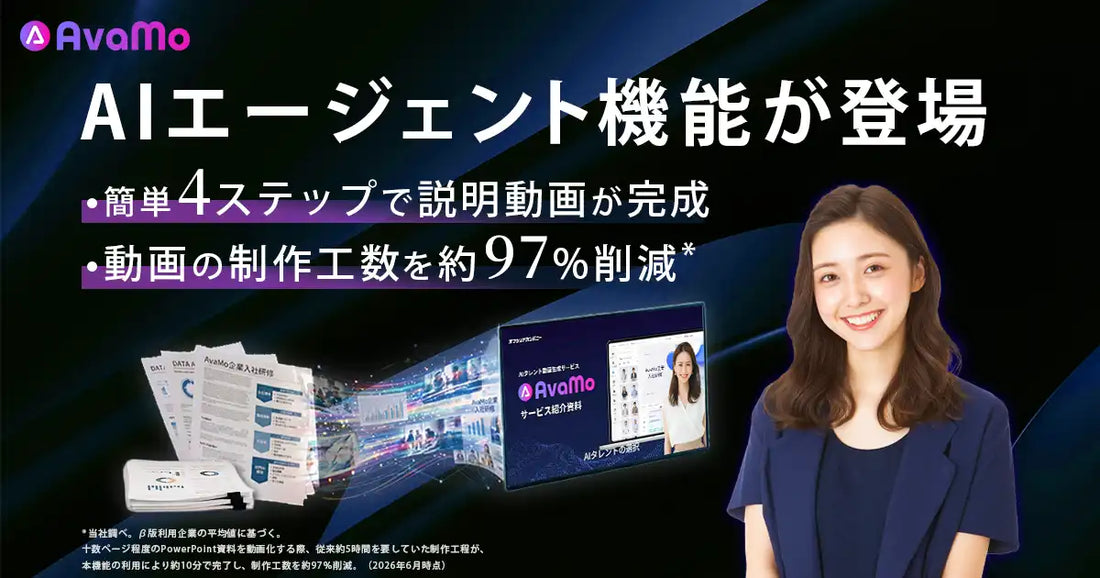AvaMoが資料から説明動画を自律生成するAIエージェント機能を提供開始、工数を従来比約97%削減