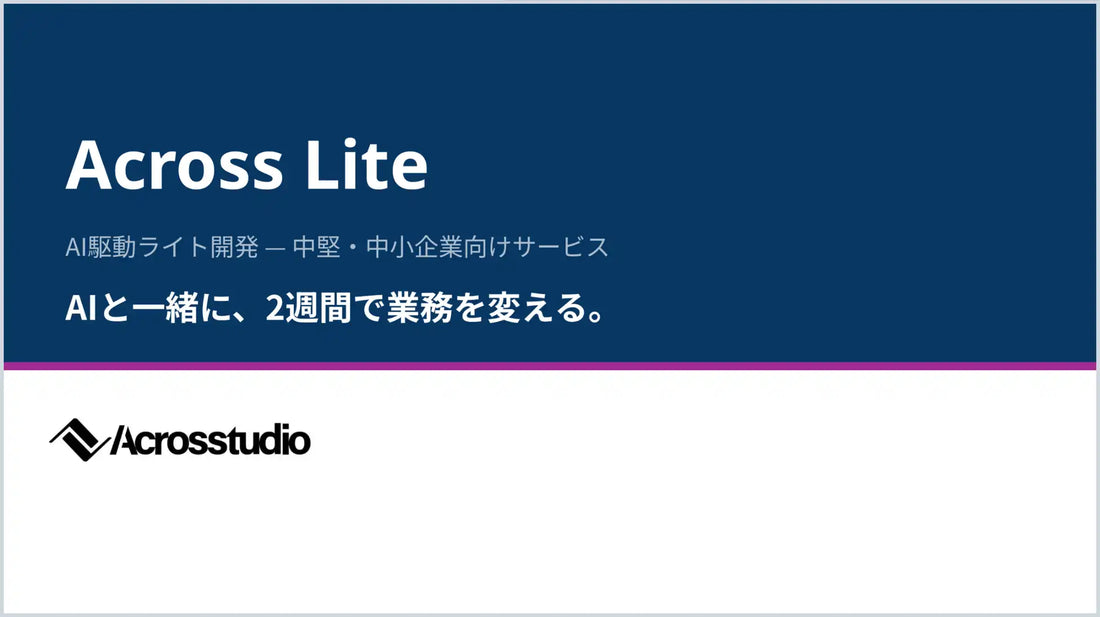 Acrosstudioが「Across Lite」を提供開始、最短2週間・300万円で社内業務SaaSを構築