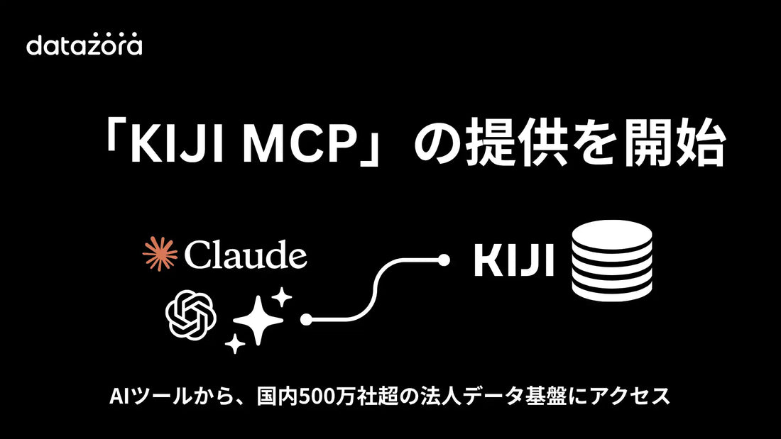 DATAZORAがKIJIのデータ連携基盤（MCPサーバー）を提供開始、生成AIから500万社超の法人データを参照可能に
