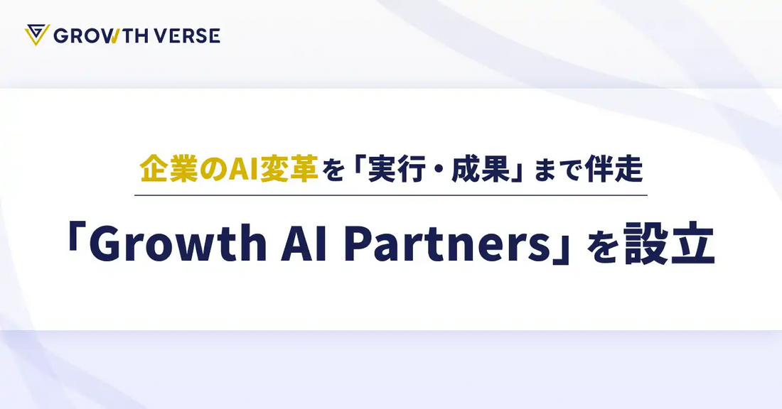 GROWTH VERSEがAI変革の専門組織「Growth AI Partners」を設立、成果フェーズまで実行支援