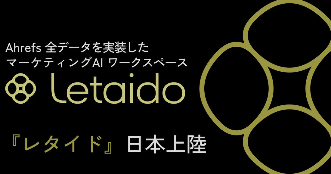 Ahrefsがマーケ特化AIワークスペース「Letaido」日本語版をリリース、170兆ページ超のデータに対話でアクセス