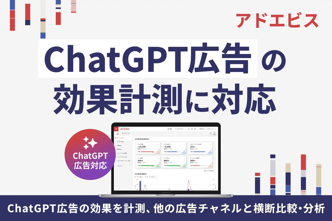 アドエビスがChatGPT広告の効果計測に対応、Google広告・Meta広告との一元分析を実現