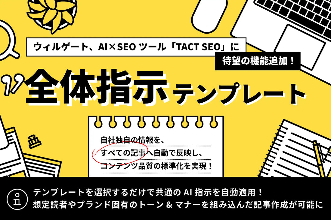 TACT SEOが「全体指示テンプレート機能」を追加、AIへの指示を一括設定してコンテンツ品質の標準化を推進