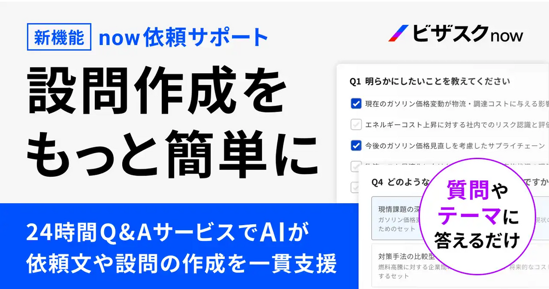 ビザスクが「ビザスクnow」に「now依頼サポート」を提供開始、24時間リサーチのスピードと質の両立を支援