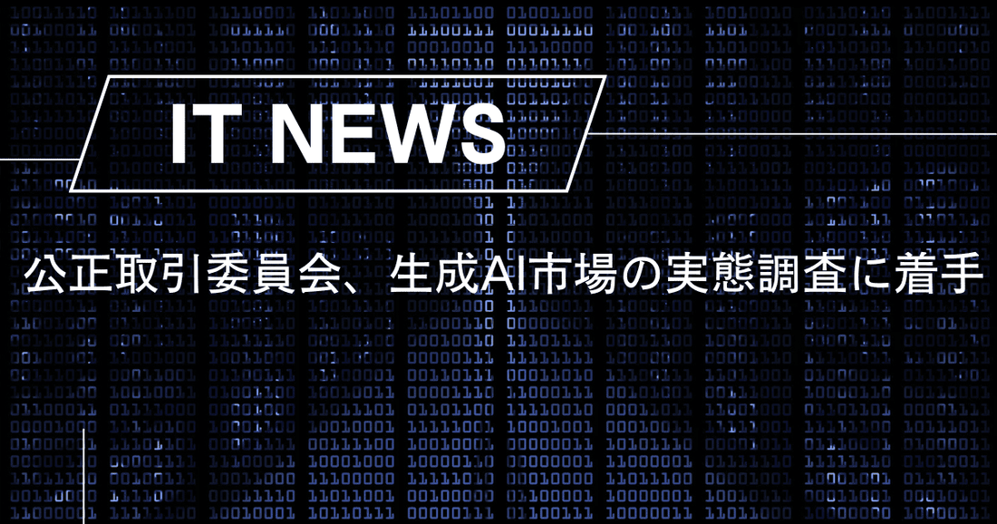 公正取引委員会、生成AI市場の実態調査に着手