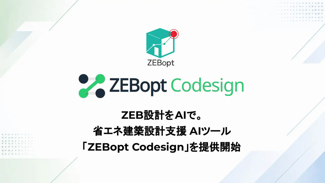 ZEBoptが「ZEBopt Codesign」を提供開始、AI対話でZEB水準の検討と自動計算を支援
