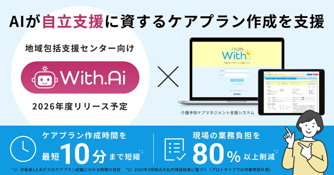 オムロンがケアマネジメント専用AI「With.Ai」開発、ケアプラン作成最短10分・業務時間80%以上削減を実証