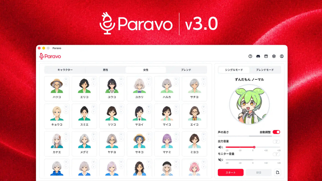 ParakeetがAIボイスチェンジャー「Paravo」v3.0を公開、CPUのみで最短遅延0.06秒を達成