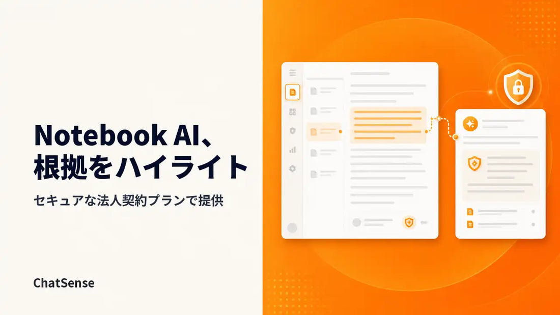 ナレッジセンスがChatSenseのNotebook AIにRAGハイライト機能を追加、回答の根拠を資料上に視覚化