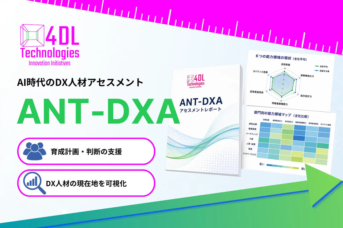 4DL TechnologiesのDX人材アセスメント「ANT-DXA」を阪神電気鉄道が採用、「現在地」を可視化