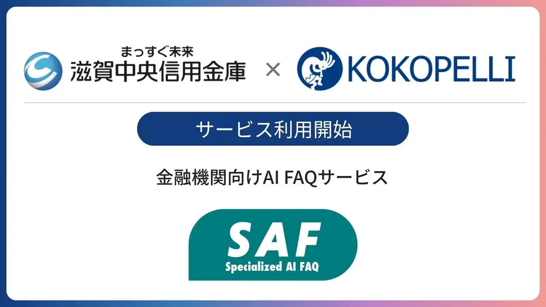 ココペリのAI FAQサービス「SAF（サフ）」が滋賀中央信用金庫で利用開始、知識共有と業務効率化を支援