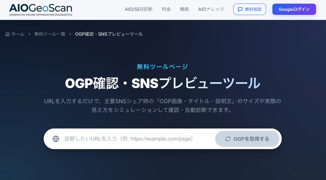 AIOGeoScanが無料「OGP確認・SNSプレビューシミュレーター」を提供開始、6プラットフォームの表示を一括診断