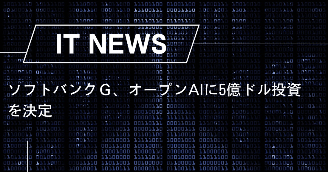 ソフトバンクＧ、オープンＡＩに5億ドル投資を決定