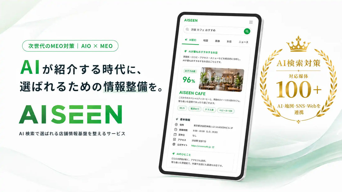 AIBOTが情報最適化SaaS「AISEEN」を提供開始、GBPを基準に100以上の媒体へ店舗情報を自動統一・配信