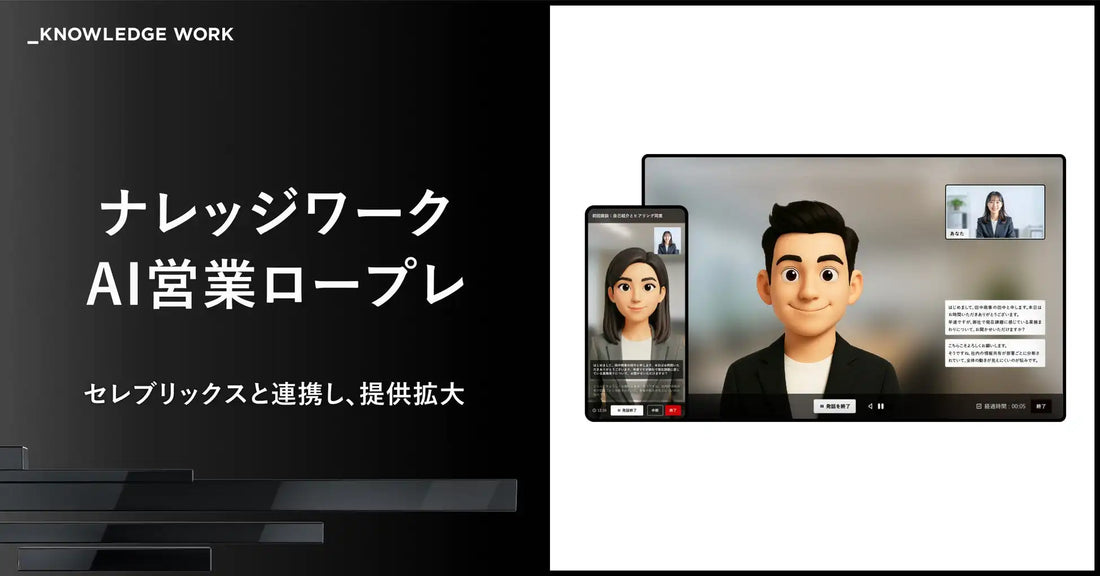 「ナレッジワークAI営業ロープレ」が株式会社セレブリックスとの販売パートナーシップで提供拡大、特別セミナーも開催へ