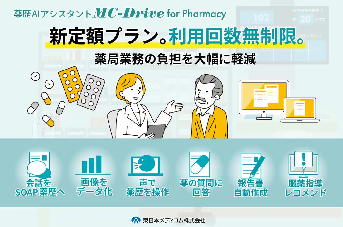 MC-Drive for Pharmacyが定額料金プランを新設、月額20,000円から回数上限なしで薬局業務を支援