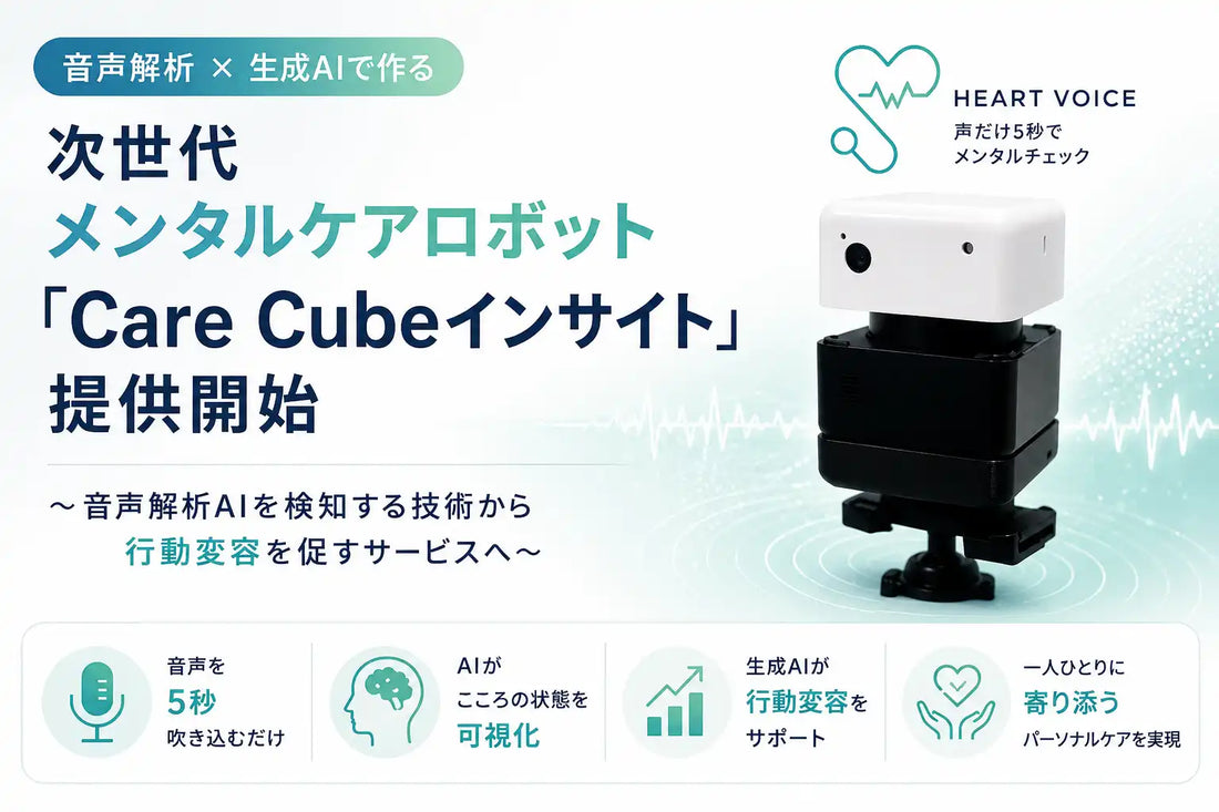 SHIN4NYが「Care Cubeインサイト」を提供開始、3秒間音声解析に生成AIと法定ストレスチェック機能を搭載