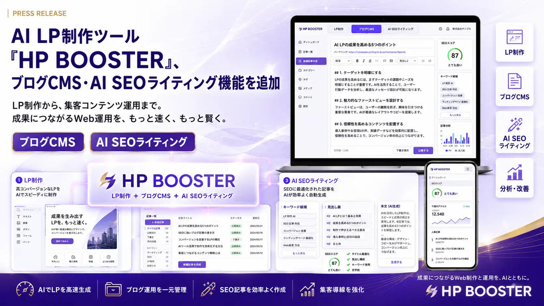 HP BOOSTERがブログCMSとAI SEOライティング機能を追加、LP制作からコンテンツSEOまで一気通貫へ
