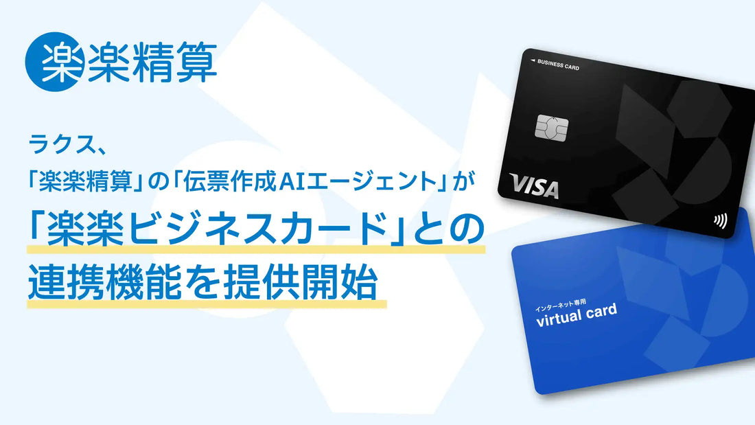 楽楽精算「伝票作成AIエージェント」が「楽楽ビジネスカード」連携を提供開始、カード決済から申請伝票作成までを一気通貫化