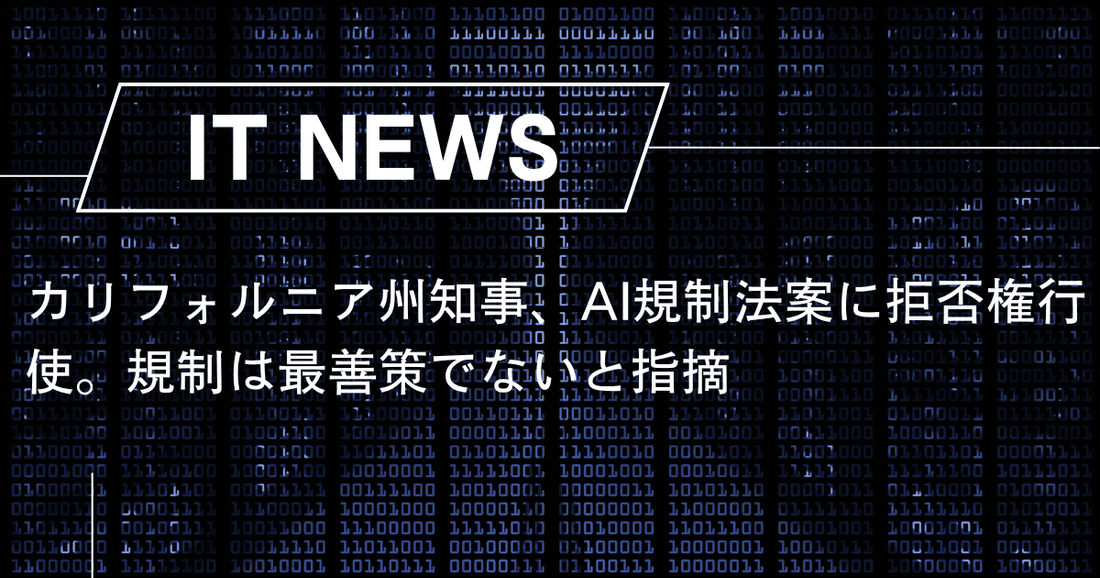 カリフォルニア州知事、AI規制法案に拒否権行使。規制は最善策でないと指摘