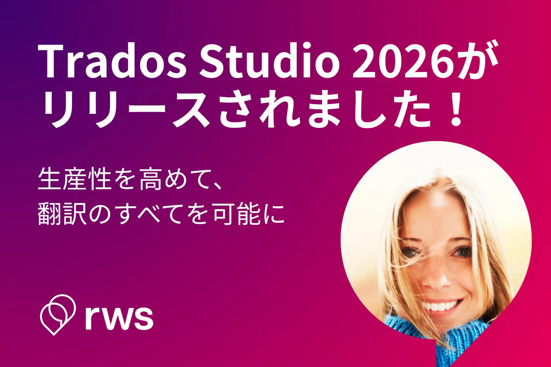 RWSグループがTrados Studio 2026を発表、64ビット対応で大容量Excelを従来比7倍以上高速化