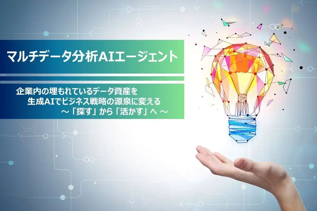 アクロクエストテクノロジーが「マルチデータ分析AIエージェント」を提供開始、企業内データの横断活用と業務意思決定を支援