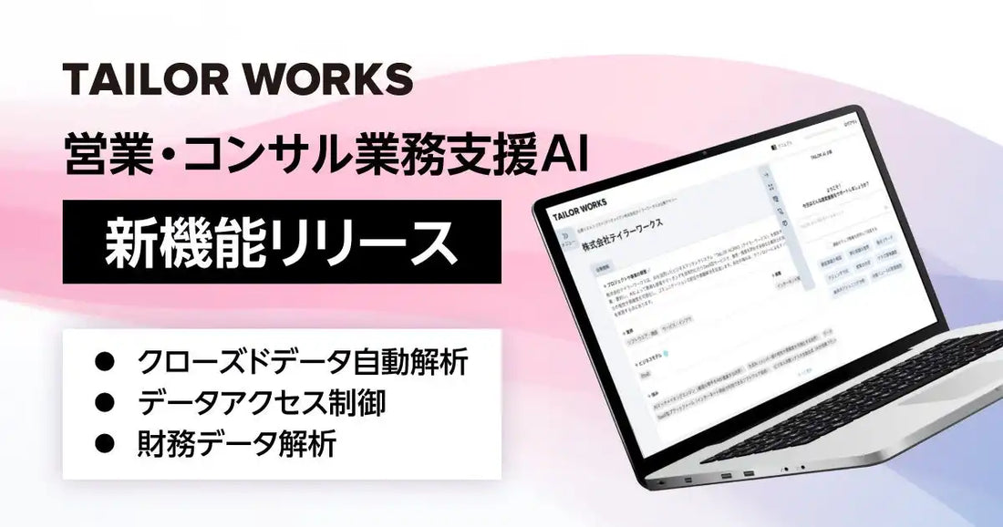 TAILOR WORKSが面談ログ解析・財務解析・アクセス制御の3機能を追加、営業・コンサル業務を一気通貫でカバー