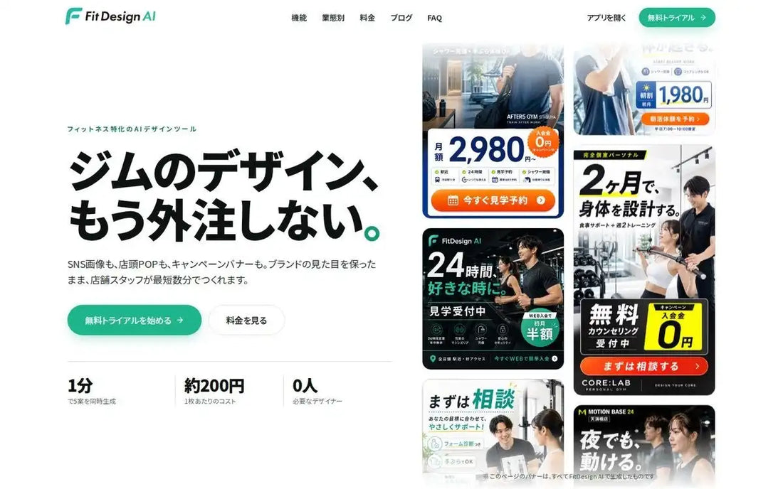 FitDesign AIが2026年7月8日に提供開始、ブランドキットを活用しフィットネス施設の販促画像を生成・管理